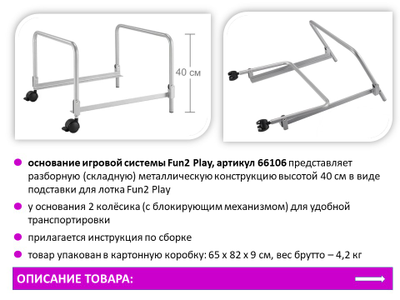 Fun2 Play Основание игровой системы высота 40 см.
