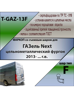 ТСУ для  ГАЗель Next (цельнометаллический фургон) 2013- ... г.в.
