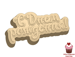 Форма пластик С Днем Рождения! (прописью)