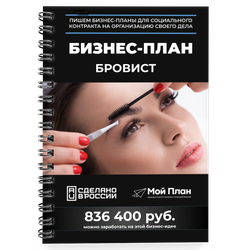 Бизнес-план бровиста для соцконтракта на самозанятость