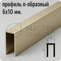 П-образный бордюр-вставка из алюминия 6х10 мм. NEEXY PV85-08 MCP Шампань матовая 2.7 м.