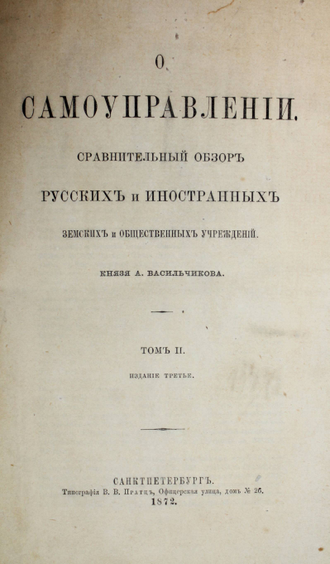 Васильчиков А. О самоуправлении. Том1, Том 2. СПб.: Тип. Г.Мюллера; Тип. В.В.Праца, 1869-1872.