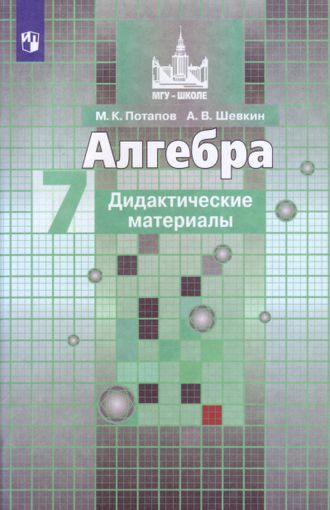 Потапов Шевкин Алгебра 7 кл. Дидактический материал к УМК Никольский (Просв.)