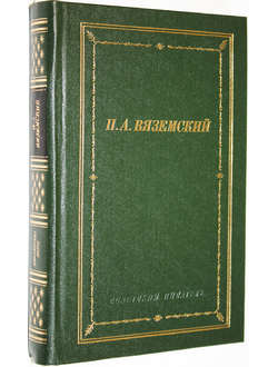 Вяземский П.А. Стихотворения. Л.: Советский писатель. 1986г.