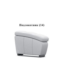 Рико модуль Подлокотник Пд(14)
