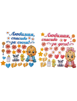 Набор магнитов  "Любимая, спасибо за дочь/сына!" 28 шт