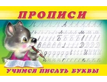 Пропись 2. Учимся писать буквы / Раскраски. Прописи для малышей (Фламинго)