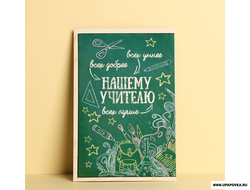 Открытка «Любимому учителю» 12 x 18 см