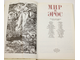 Мир и Эрос. Антология философских текстов о любви. М.: Политиздат. 1991г.