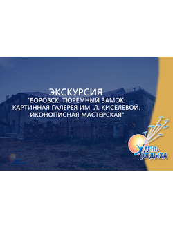 Экскурсия "Боровск. Тюремный замок. Картинная галерея им. Л. Киселевой. Иконописная мастерская" О добре и зле