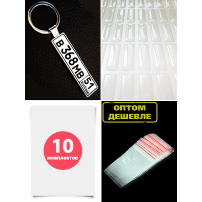 Комплект на 10-ть брелоков. Заготовка с бортиками «ПРЕМИУМ» брелок госномер авто. (10,9 х 51,7 мм.)