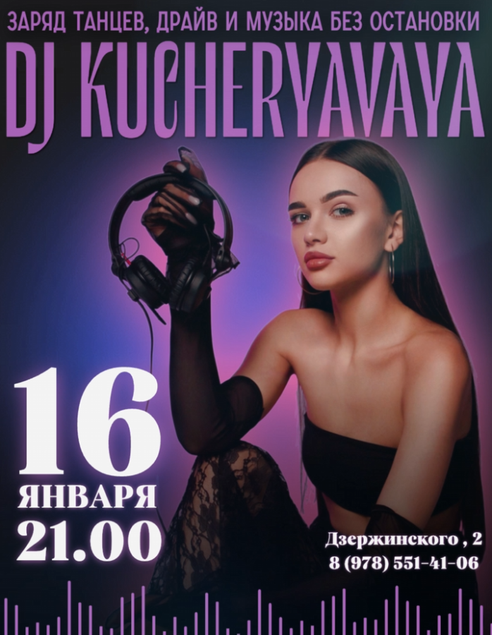 Выступает DJ Kucheryavaya