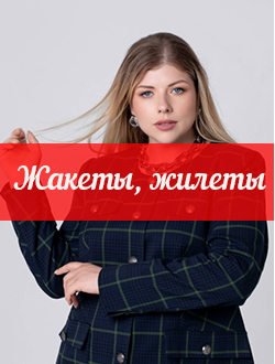 ЖАКЕТЫ, ЖИЛЕТЫ И КАРДИГАНЫ