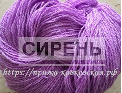 Кавказская пряжа в две нити кручения сирень