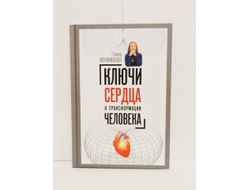 Галина Менжинская. Ключи сердца к трансформации человека.