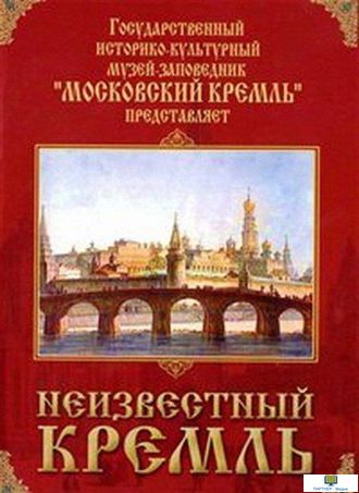 Московский Кремль: Неизвестный Кремль (церковь Спаса-на-Бору, великокняжеский дворец Ивана III, Чудо