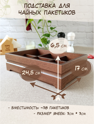 Подставка для чайных пакетиков, шпон бука, цвет "орех" (6 ячеек)