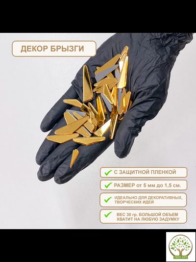 Декор "Брызги" 20 гр/золото