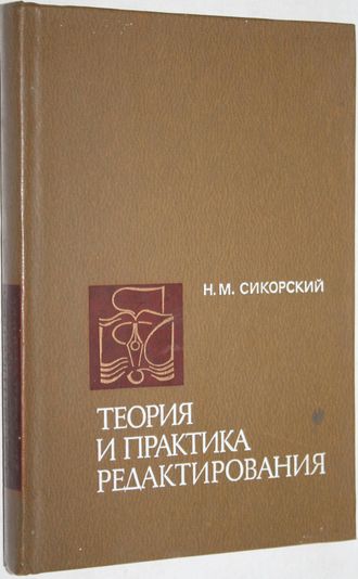 Сикорский Н. Теория и практика редактирования. Учебник по спец.`Журналистика`. М.: Высшая школа. 1980г.