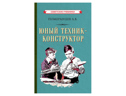 Юный техник-конструктор [1951] Померанцев Л.В.