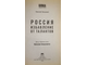 Зенькович Н. Россия. Избавление от талантов. М.: ОЛМА-ПРЕСС, ОАО ПФ Красный пролетарий. 2004г.