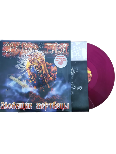 Сектор Газа - Зловещие Мертвецы LP