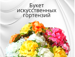 Искусственные цветы гортензии, высота 30 см, набор из 4 веток