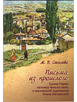 Письма из прошлого…