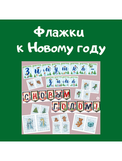 Флажки к Новому году (3 растяжки)
