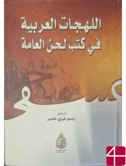 Арабские диалекты в книгах всеобщей речи