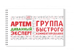 Альбом для рисования #9 Артём