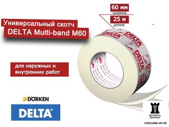 Скотч DELTA Multi - Band M60 (25 метров)