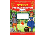 Крылова Чтение. Работа с текстом 4 кл (Экзамен)