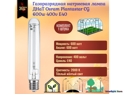 Osram PlantaStar 600w 400v E40