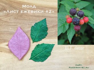 Молд «Лист ежевики #2» (ELF_decor)