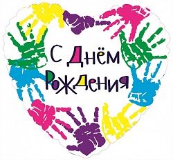 Шар (18&#039;&#039;/46 см) Сердце, С Днем рождения (разноцветные ручки), на русском языке, 1 шт.