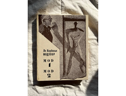Модулор. MOD 1. MOD 2. Ле Корбюзье