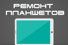 Ремонт планшетов в Липецке