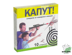 Спирали от комаров Капут Стандарт (10шт)