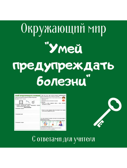 Рабочий лист. 3 класс. "Умей предупреждать болезни"