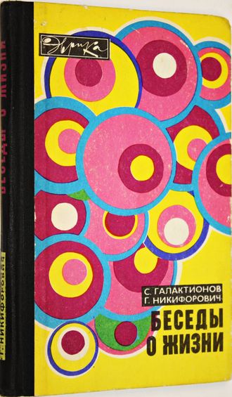 Галактионов С. Никифорович Г. Беседы о жизни. М.: Молодая гвардия. 1977г.