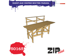 Сборная модель: (ZIPmaket 50165) Мостик рыбака