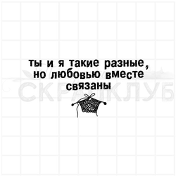 штамп "Любовью вместе связаны"