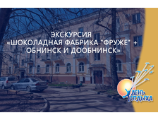 Экскурсия "Шоколадная фабрика "Фруже" + Обнинск и ДоОбнинск"