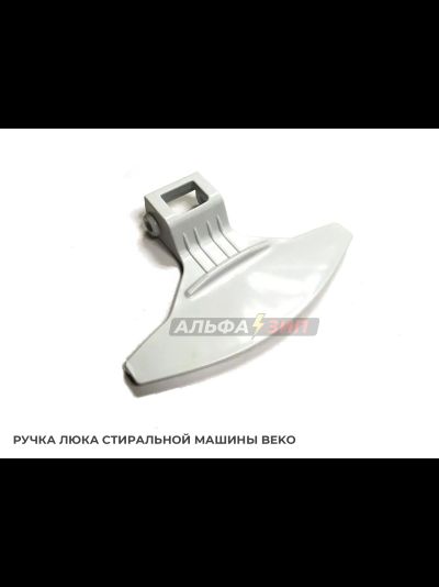 Ручка люка (дверки) 2813170100 стиральной машины Beko