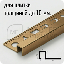 Профиль для плитки П-образный закладной латунный 10х10 мм. NEEXY PVL31-03 BAO Брашированный 2.7 м.