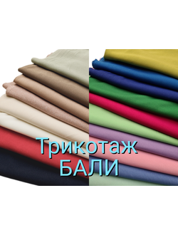 Трикотаж лапша БАЛИ (осень-зима-весна)