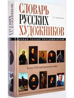 Коновалов Э.Г. Новый полный биографический словарь русских художников. М.: Эксмо. 2008г.