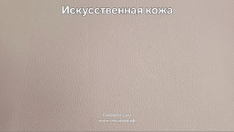 Искусственная кожа TS 002 бежевая