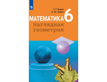 Ходот Математика. Наглядная геометрия. 6 класс (Просв.)